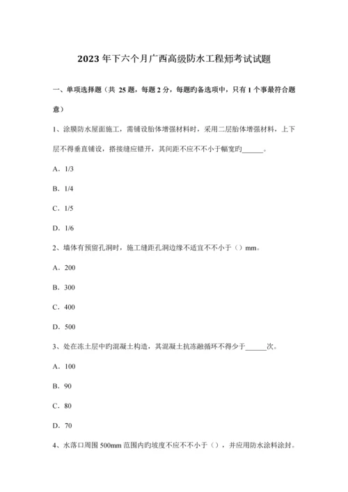 2023年下半年广西高级防水工程师考试试题.docx