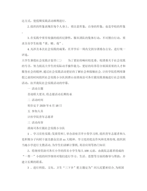 精编之大学生暑假社会实践计划书.docx