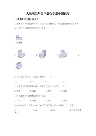 人教版五年级下册数学期中测试卷附参考答案【培优a卷】.docx