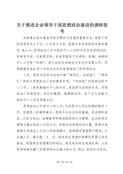 关于推进企业领导干部思想政治建设的调研思考 (2).docx