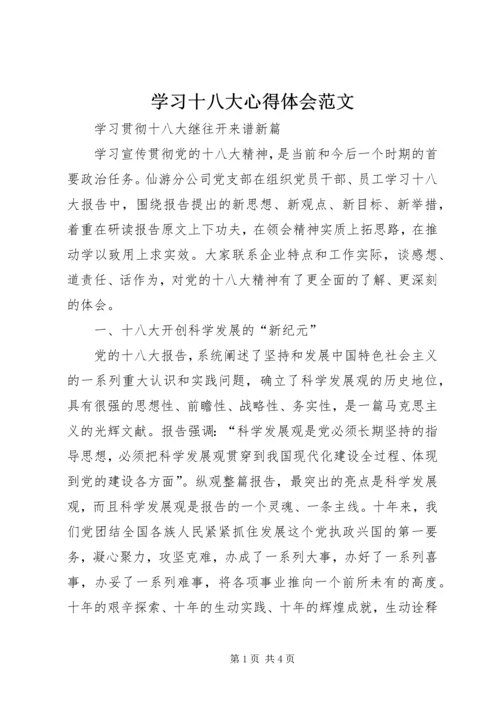 学习十八大心得体会范文.docx