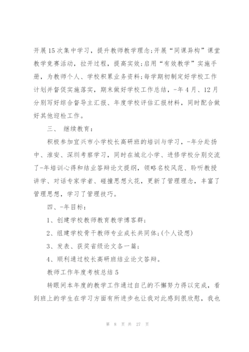 教师工作年度考核总结10篇.docx