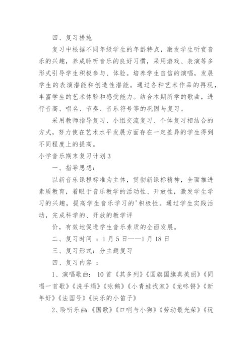 小学音乐期末复习计划_1.docx