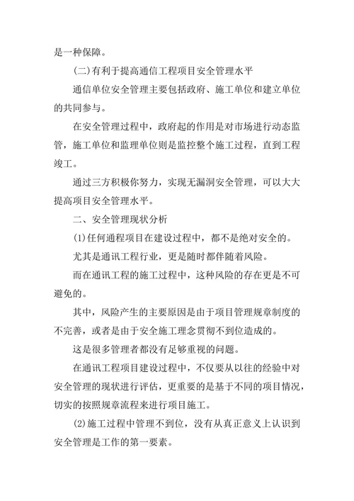 通信工程安全管理论文