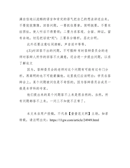 毕业论文答辩的一般程序及注意问题范文.docx