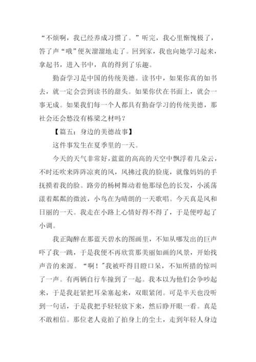 身边的美德故事作文.docx