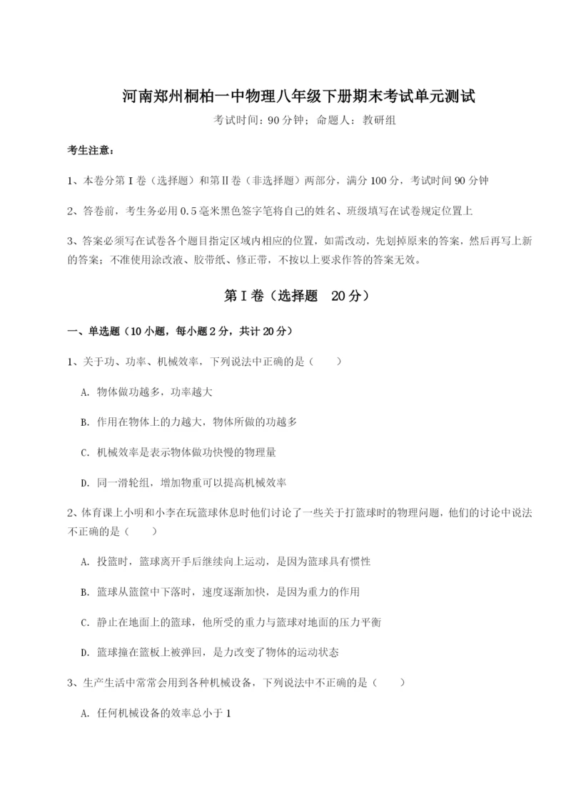 强化训练河南郑州桐柏一中物理八年级下册期末考试单元测试试题（详解版）.docx