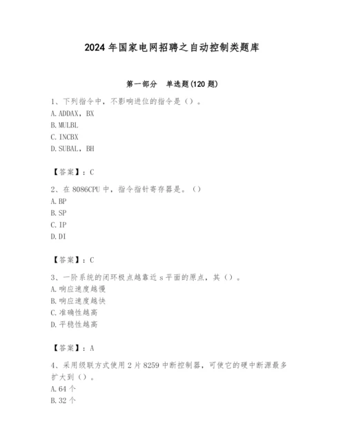 2024年国家电网招聘之自动控制类题库附参考答案【a卷】.docx