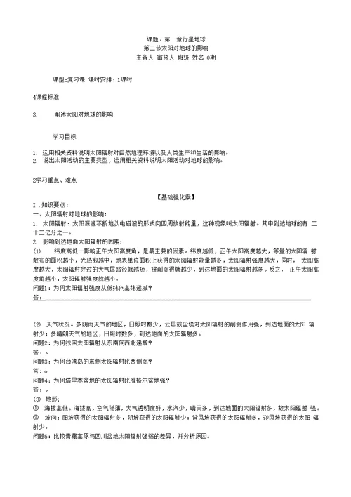 必修1第一章 第2节 太阳对地球的影响导学案