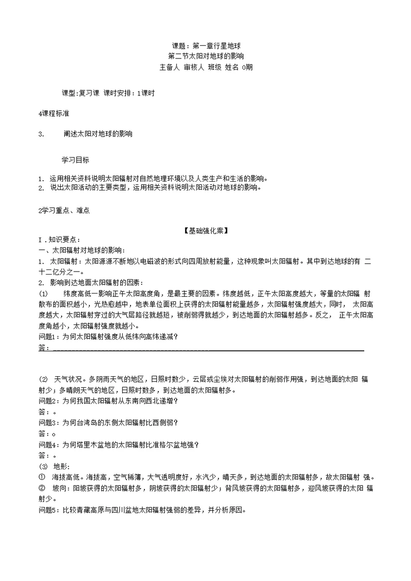 必修1第一章 第2节 太阳对地球的影响导学案