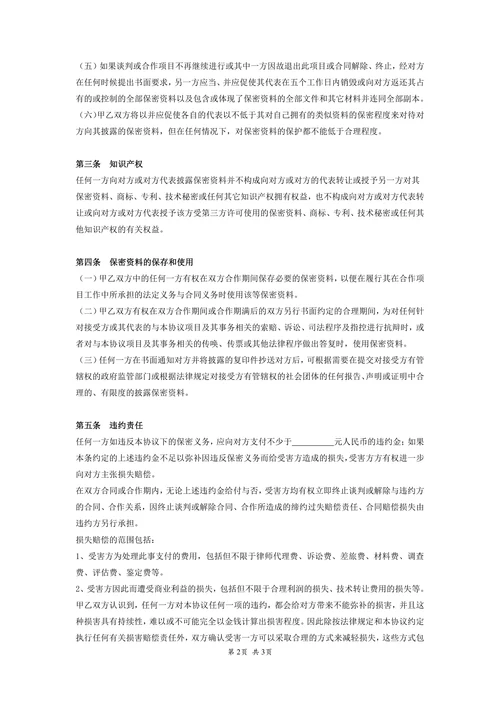商业合作保密协议书