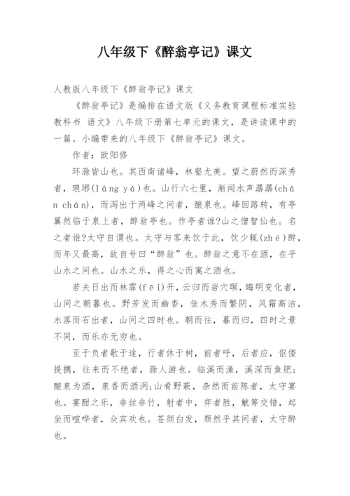 八年级下《醉翁亭记》课文.docx