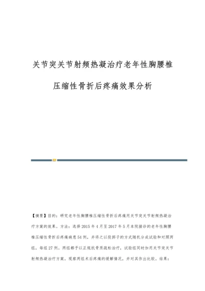 关节突关节射频热凝治疗老年性胸腰椎压缩性骨折后疼痛效果分析.docx