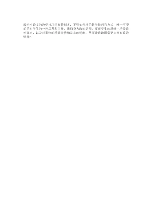 【精编】指导写ۥ作政治小论文让课堂富有政治味儿精选.docx