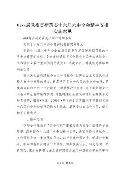 电业局党委贯彻落实十六届六中全会精神安排实施意见 (4).docx