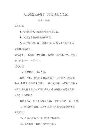 公开课毛毛虫教案