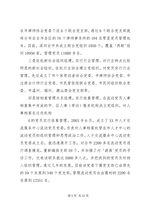 深圳福田“两新”组织党建新路 (4).docx