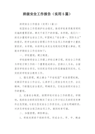 班级安全工作报告（实用5篇）.docx