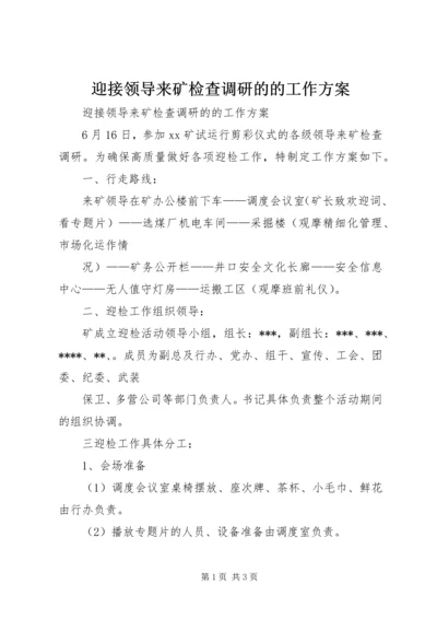 迎接领导来矿检查调研的的工作方案 (3).docx