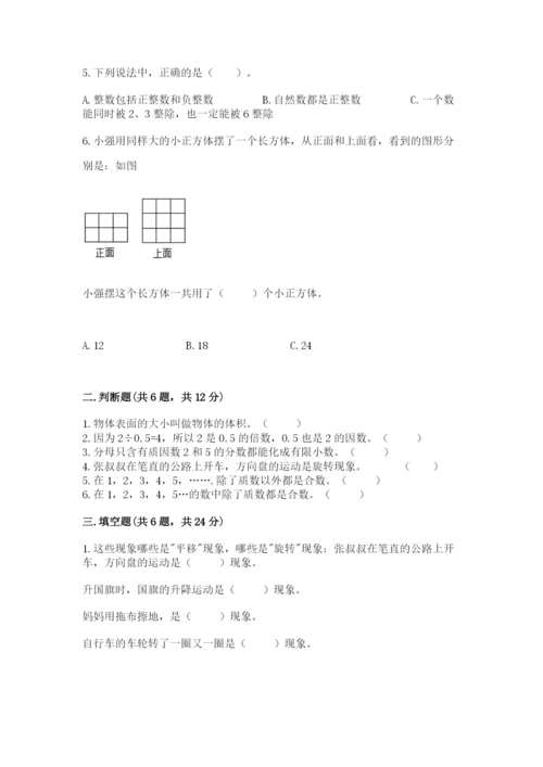 人教版五年级下册数学期末考试试卷（典优）word版.docx