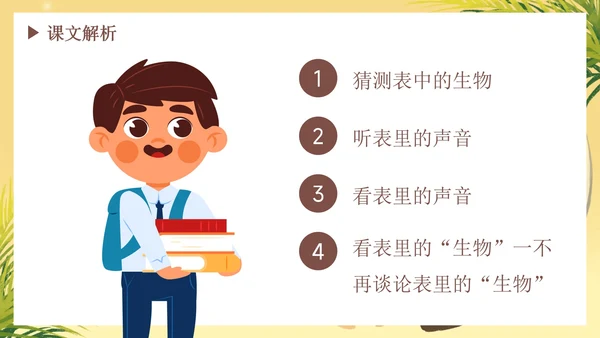 部编版语文六年级下册《表里的生物》