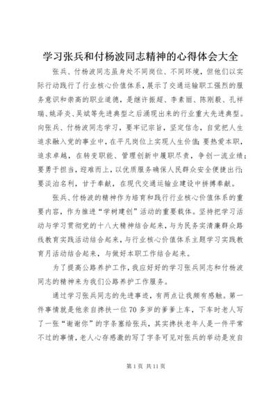 学习张兵和付杨波同志精神的心得体会大全.docx