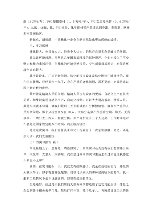 有关工厂的实习报告汇编7篇.docx