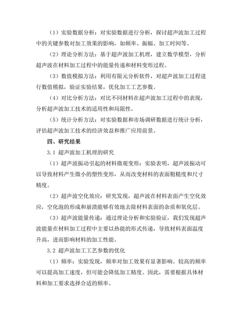 超声波在材料加工中的应用研究
