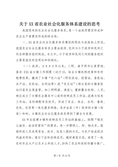 关于XX省农业社会化服务体系建设的思考.docx