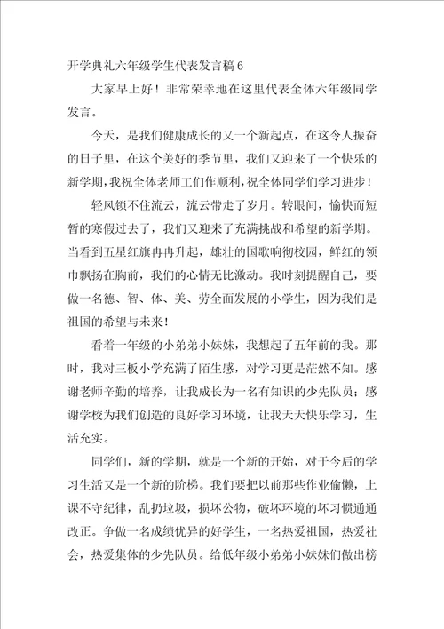 开学典礼六年级学生代表发言稿 发言稿