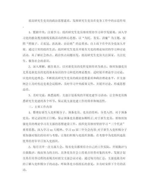 精编之研究生部学生党支部工作计划范文【八篇】.docx