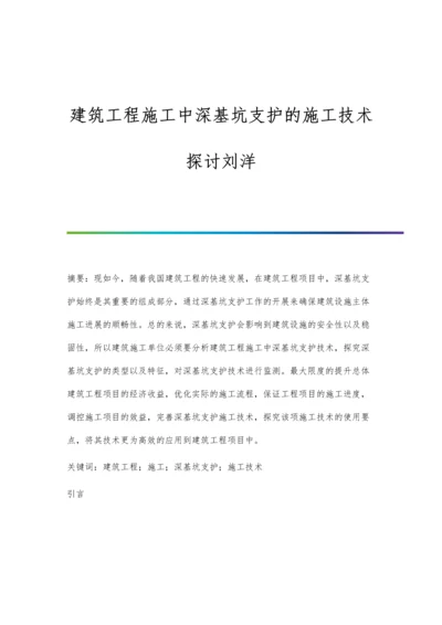 建筑工程施工中深基坑支护的施工技术探讨刘洋.docx