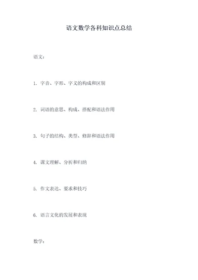 语文数学各科知识点总结