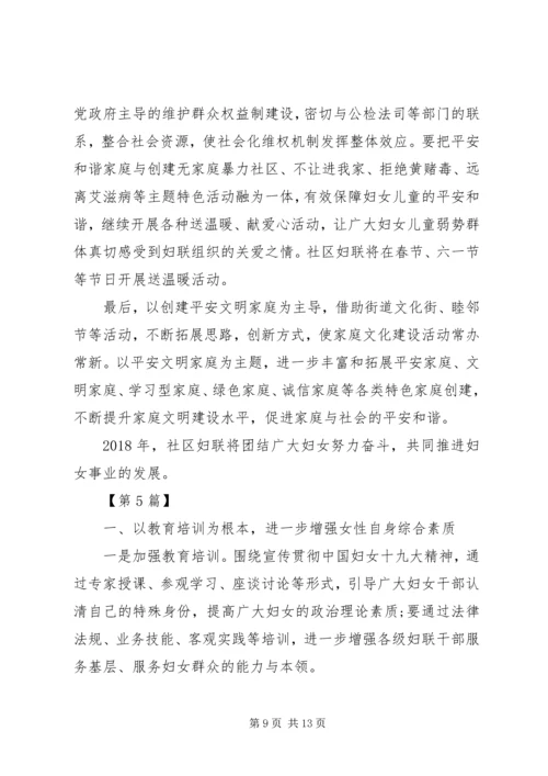 社区妇联工作计划五篇.docx