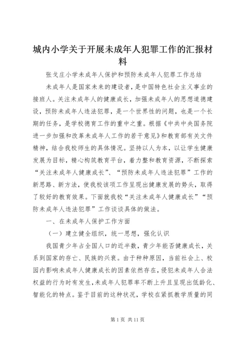 城内小学关于开展未成年人犯罪工作的汇报材料 (2).docx