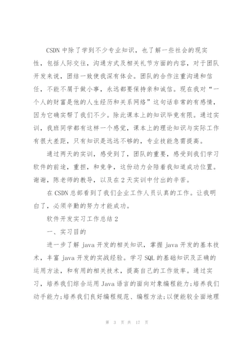 软件开发实习工作总结5篇.docx