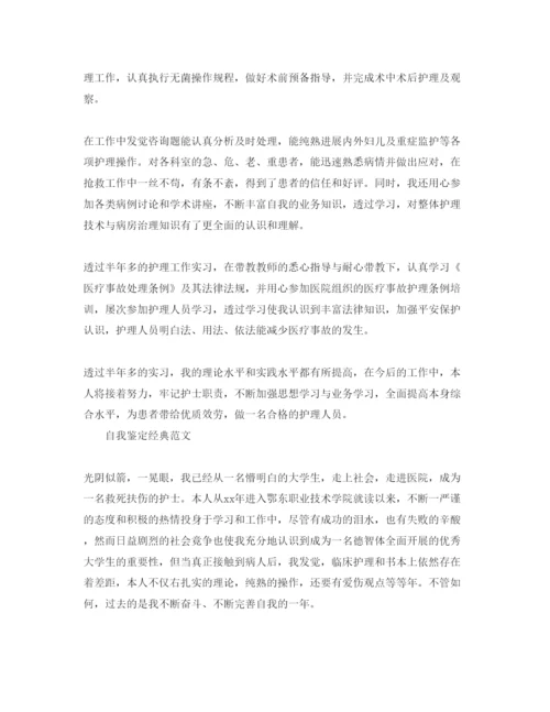 精编护士个人自我鉴定表标准格式参考范文应该怎么写.docx