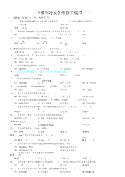 中级制冷设备维修工试卷含