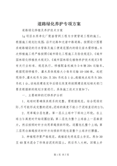 道路绿化养护专项方案 (5).docx