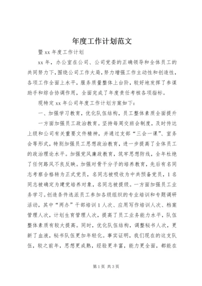 年度工作计划范文 (3).docx