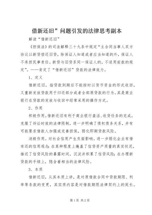 借新还旧”问题引发的法律思考副本 (3).docx