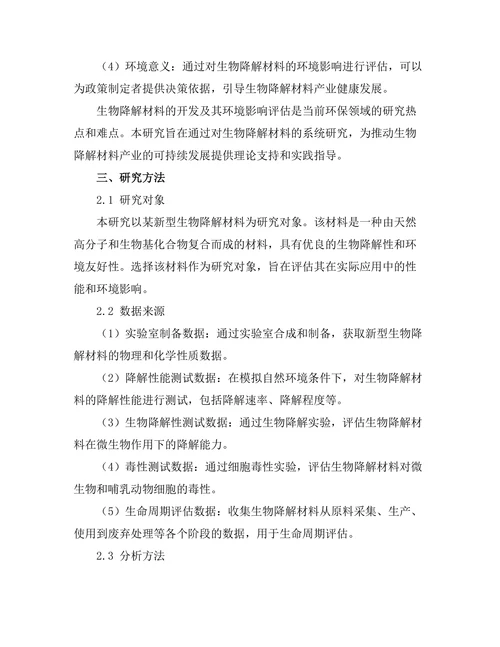 生物降解材料的开发及其环境影响评估