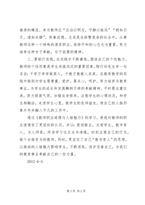 学习《教师的职业道德与人格魅力》心得体会 (4).docx