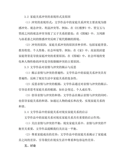 文学中的家庭关系：亲情与冲突的探讨