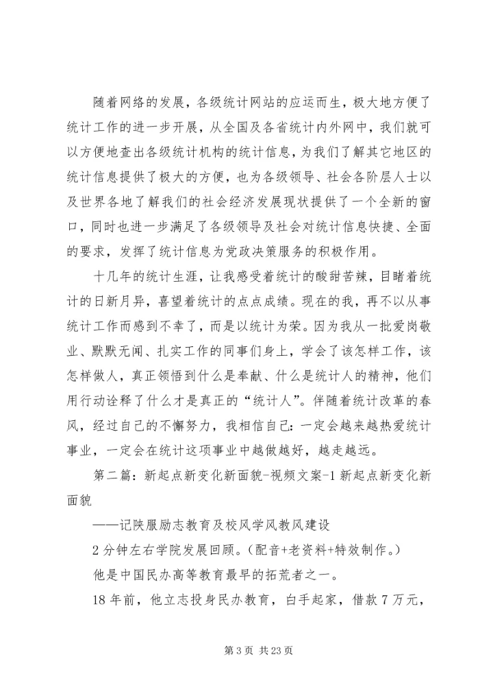 统计系统新变化新面貌感受体会.docx