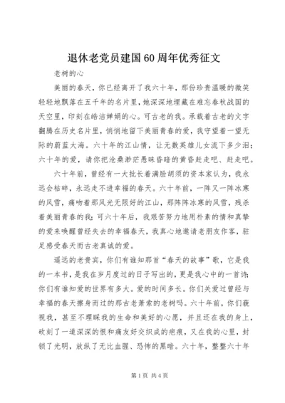 退休老党员建国60周年优秀征文.docx