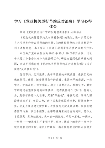 学习《党政机关厉行节约反对浪费》学习心得体会 (3).docx