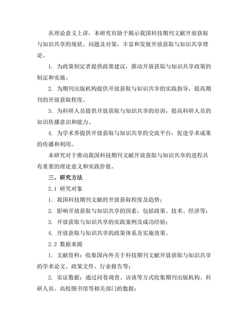 科技期刊文献的开放获取与知识共享
