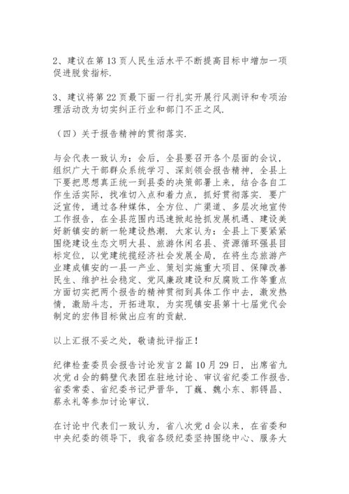 纪律检查委员会报告讨论发言3篇.docx