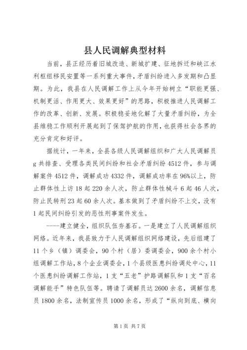 县人民调解典型材料_1.docx